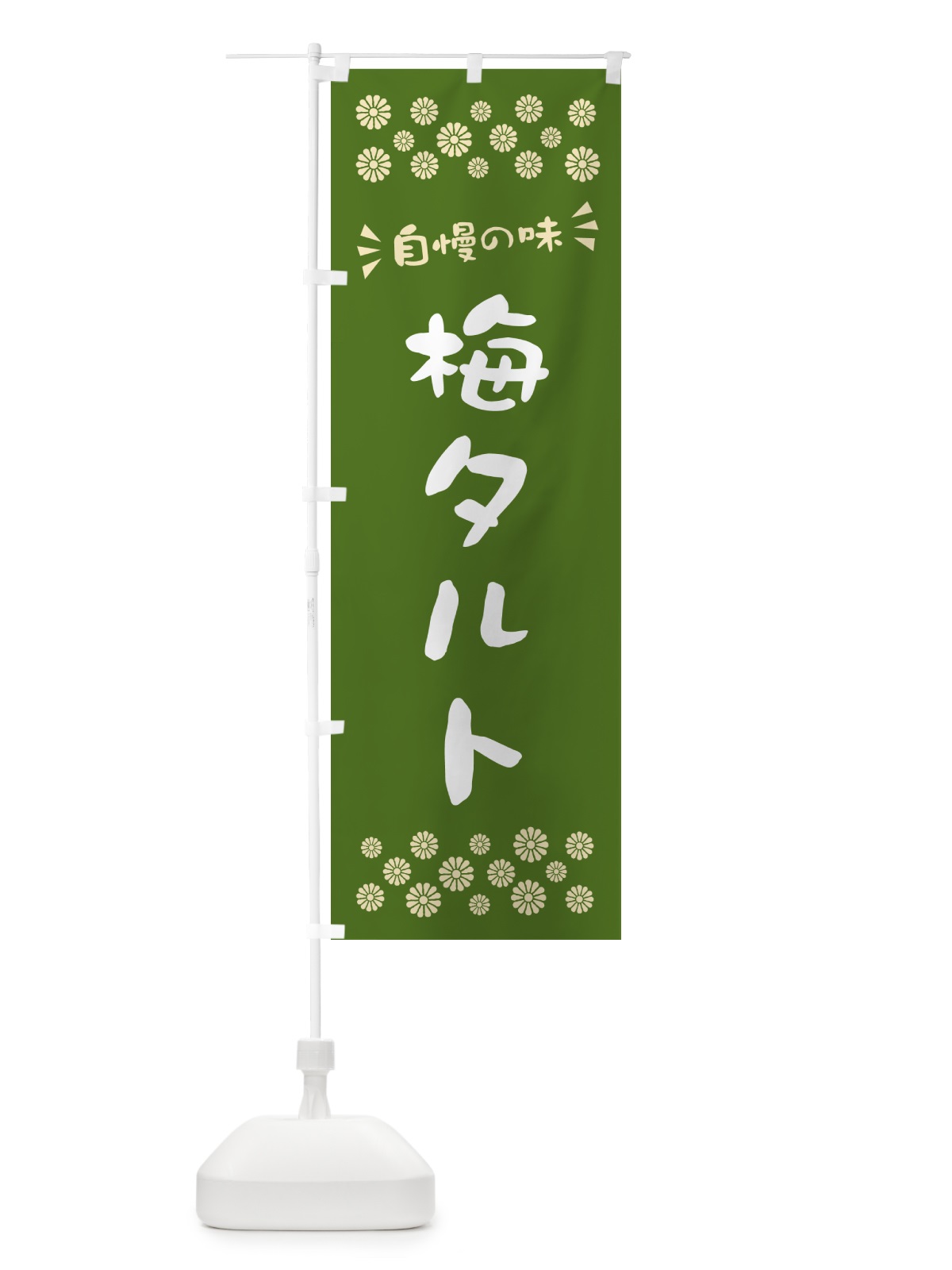 のぼり 梅タルト のぼり旗 5UN3(デザイン【A】)