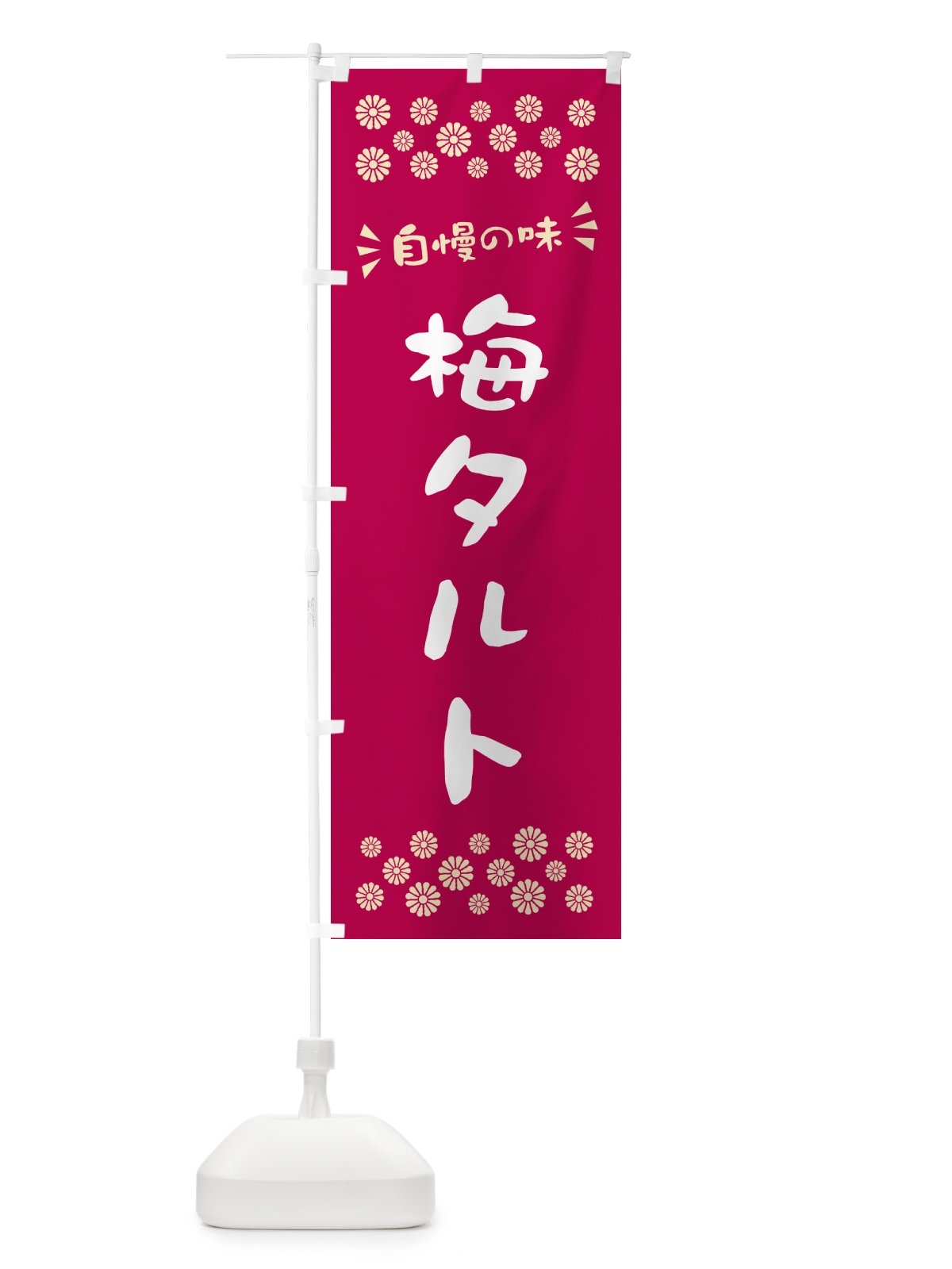 のぼり 梅タルト のぼり旗 5UN3(デザイン【B】)