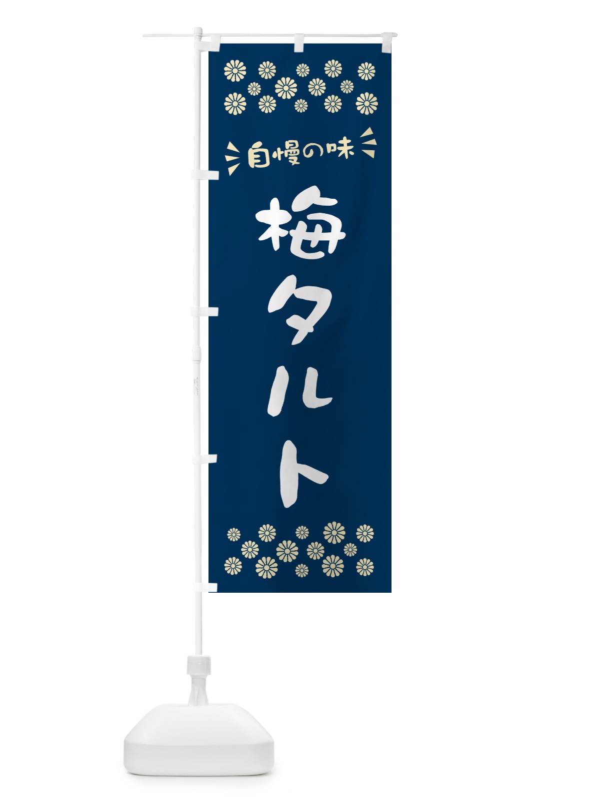 のぼり 梅タルト のぼり旗 5UN3(デザイン【C】)