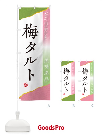 のぼり 梅タルト のぼり旗 5UN5
