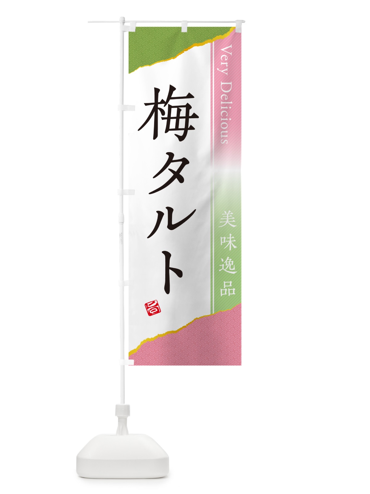 のぼり 梅タルト のぼり旗 5UN5(デザイン【A】)
