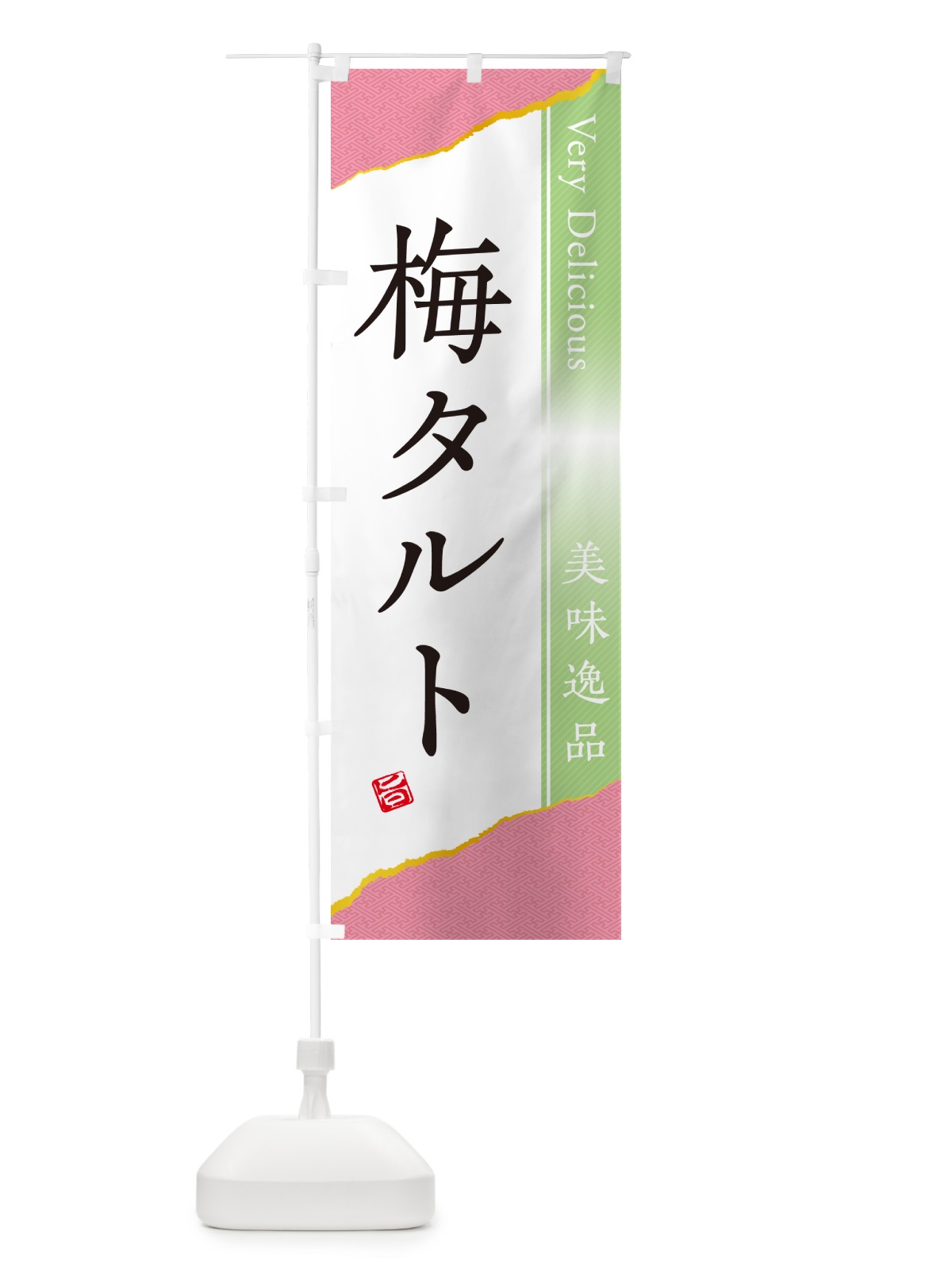 のぼり 梅タルト のぼり旗 5UN5(デザイン【C】)