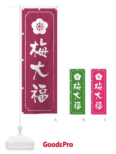 のぼり 梅大福 のぼり旗 5UN8