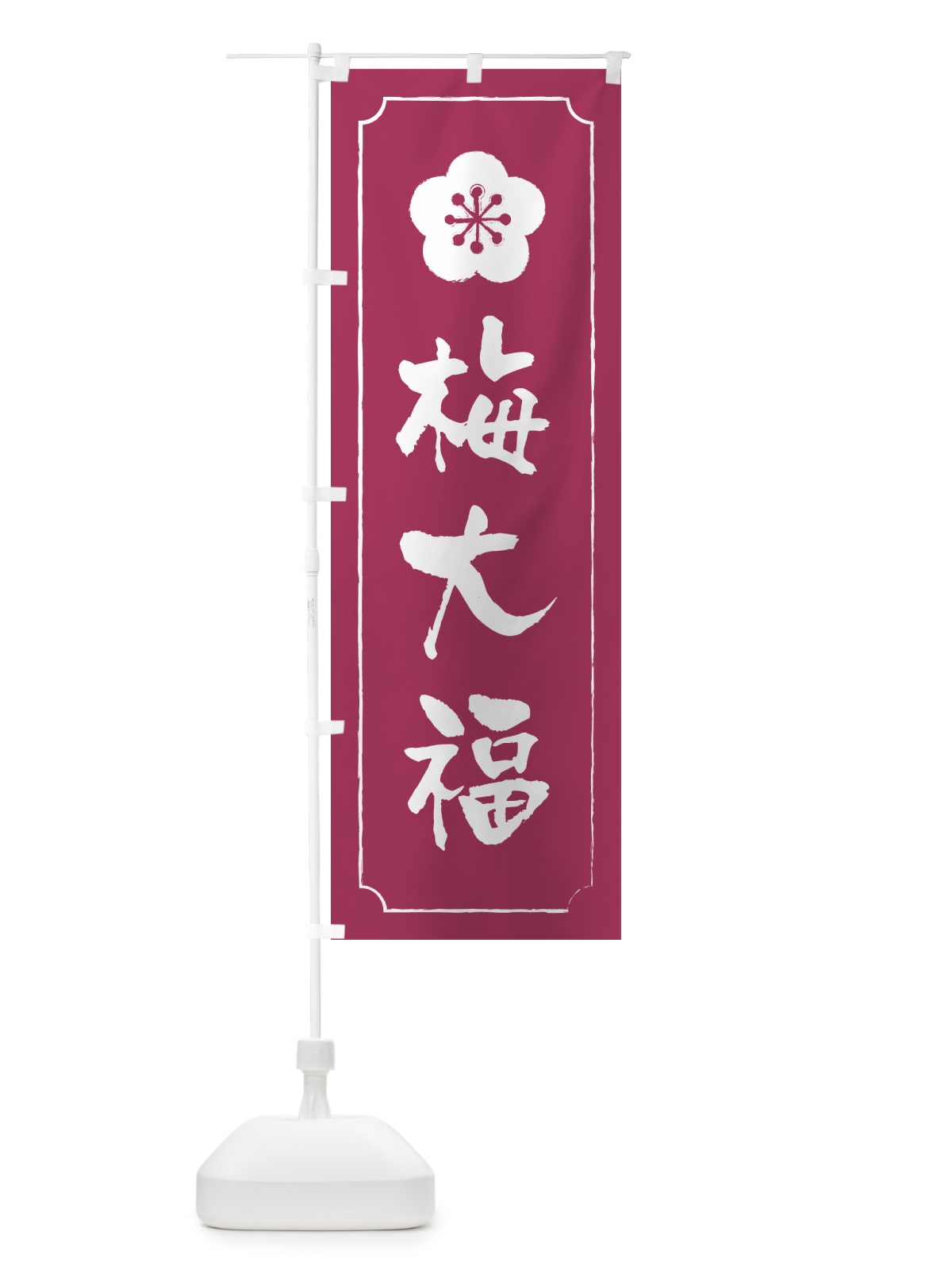 のぼり 梅大福 のぼり旗 5UN8(デザイン【A】)