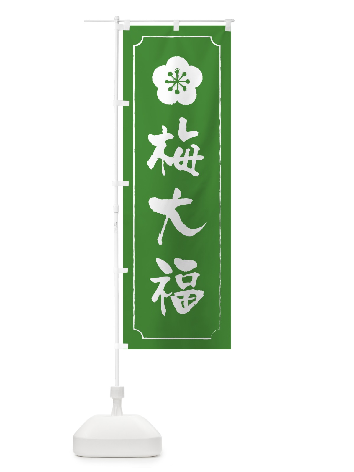 のぼり 梅大福 のぼり旗 5UN8(デザイン【B】)