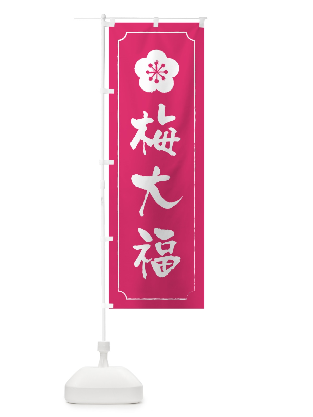 のぼり 梅大福 のぼり旗 5UN8(デザイン【C】)