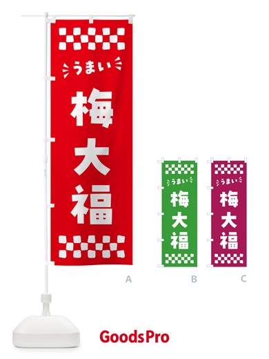 のぼり 梅大福 のぼり旗 5UN9