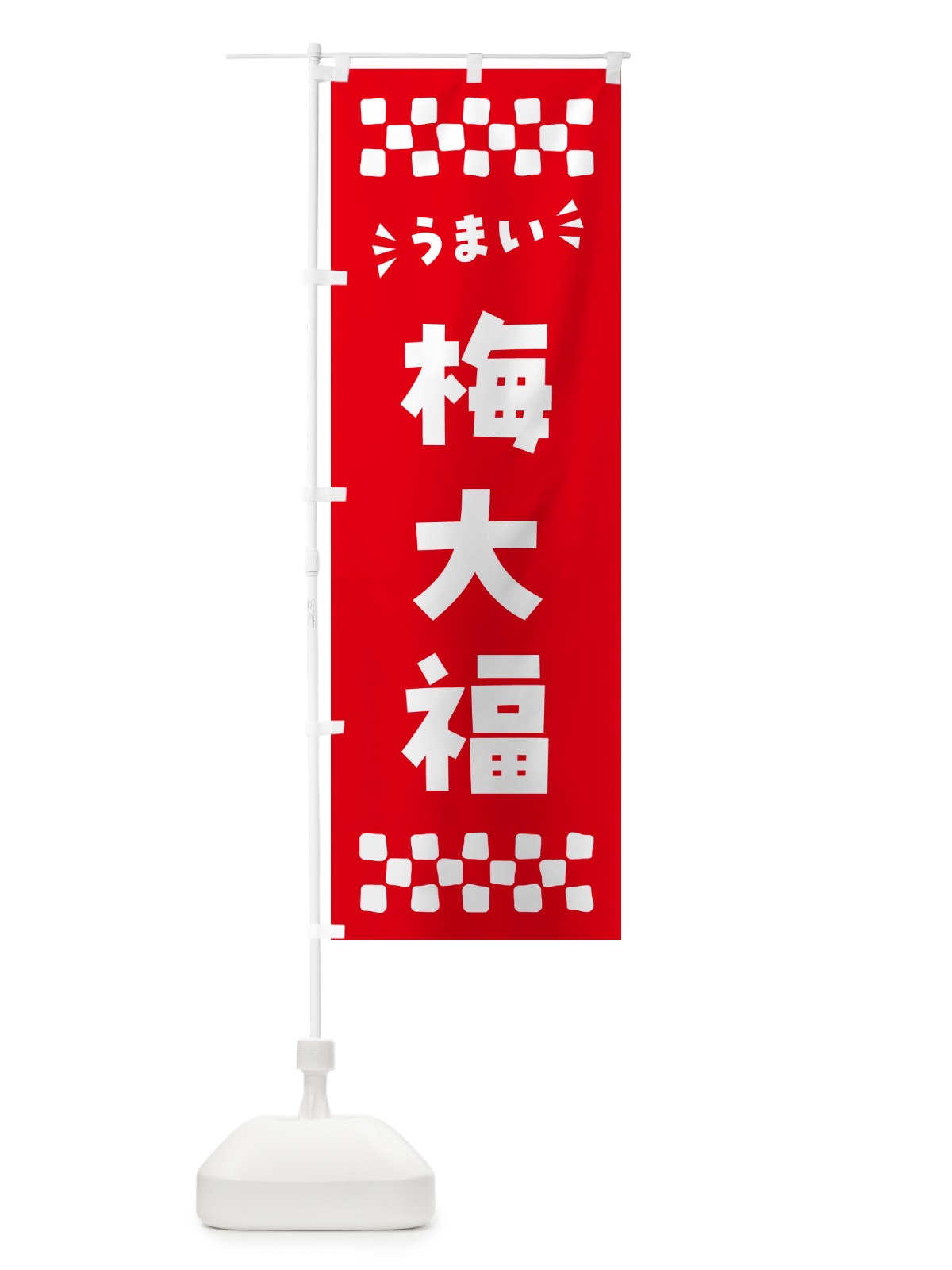 のぼり 梅大福 のぼり旗 5UN9(デザイン【A】)