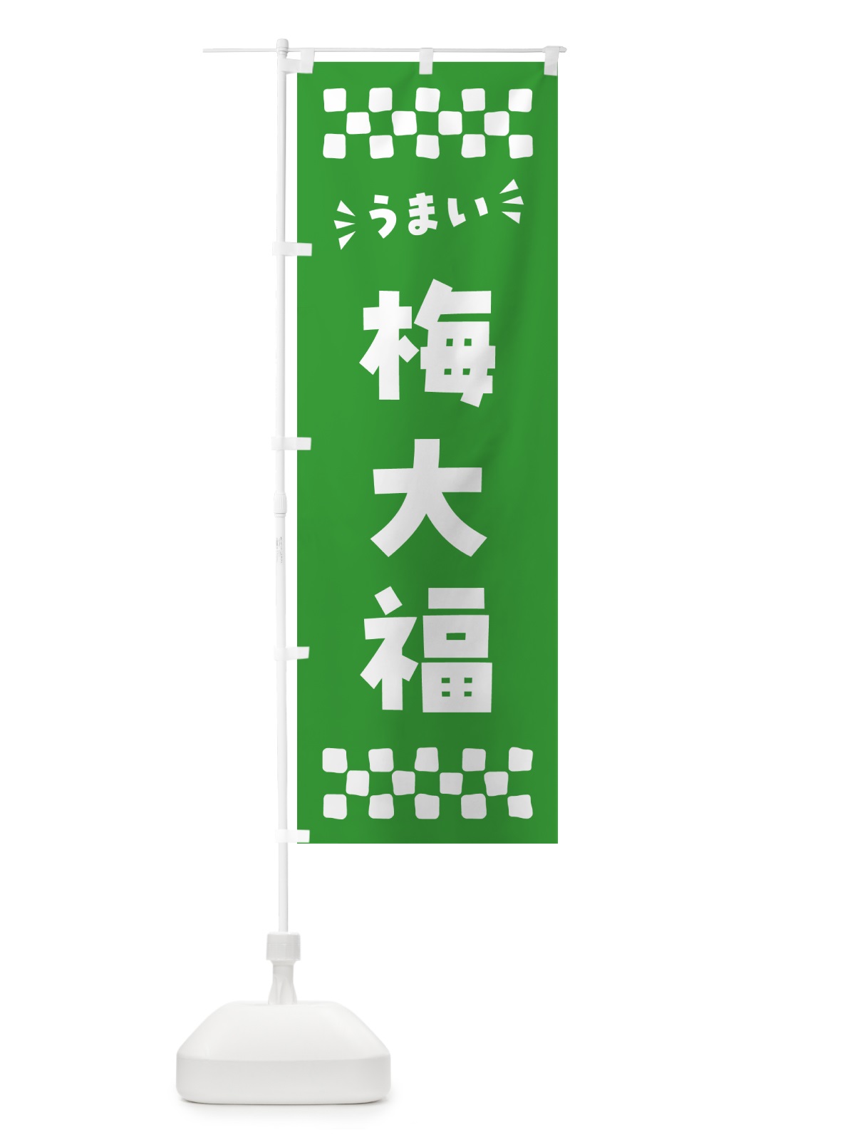 のぼり 梅大福 のぼり旗 5UN9(デザイン【B】)