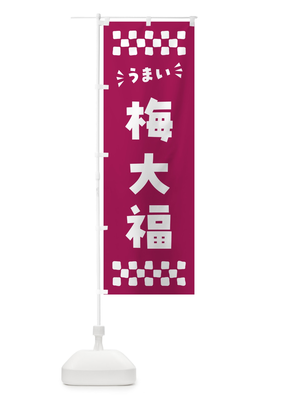 のぼり 梅大福 のぼり旗 5UN9(デザイン【C】)