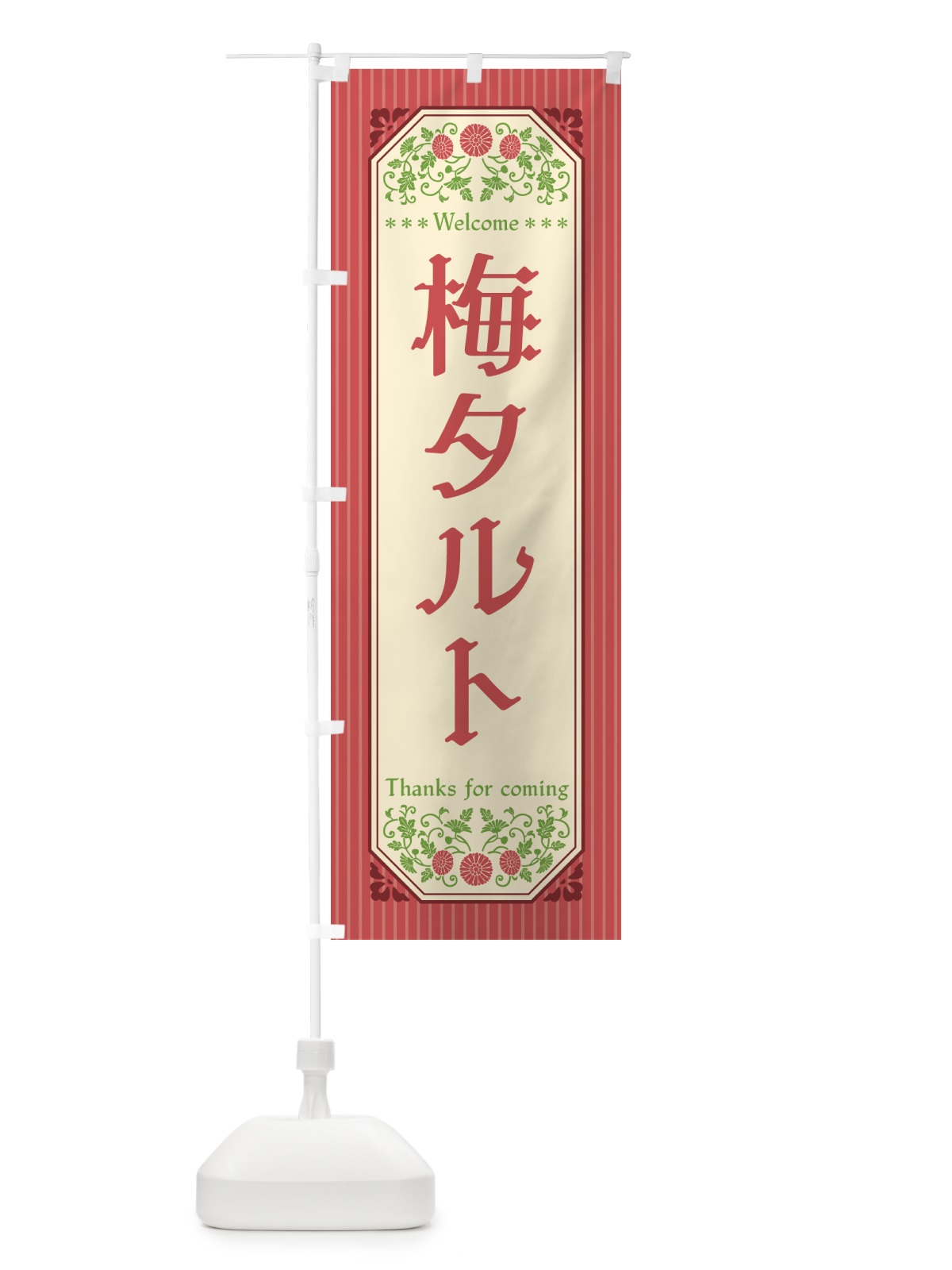 のぼり 梅タルト のぼり旗 5UNA(デザイン【A】)