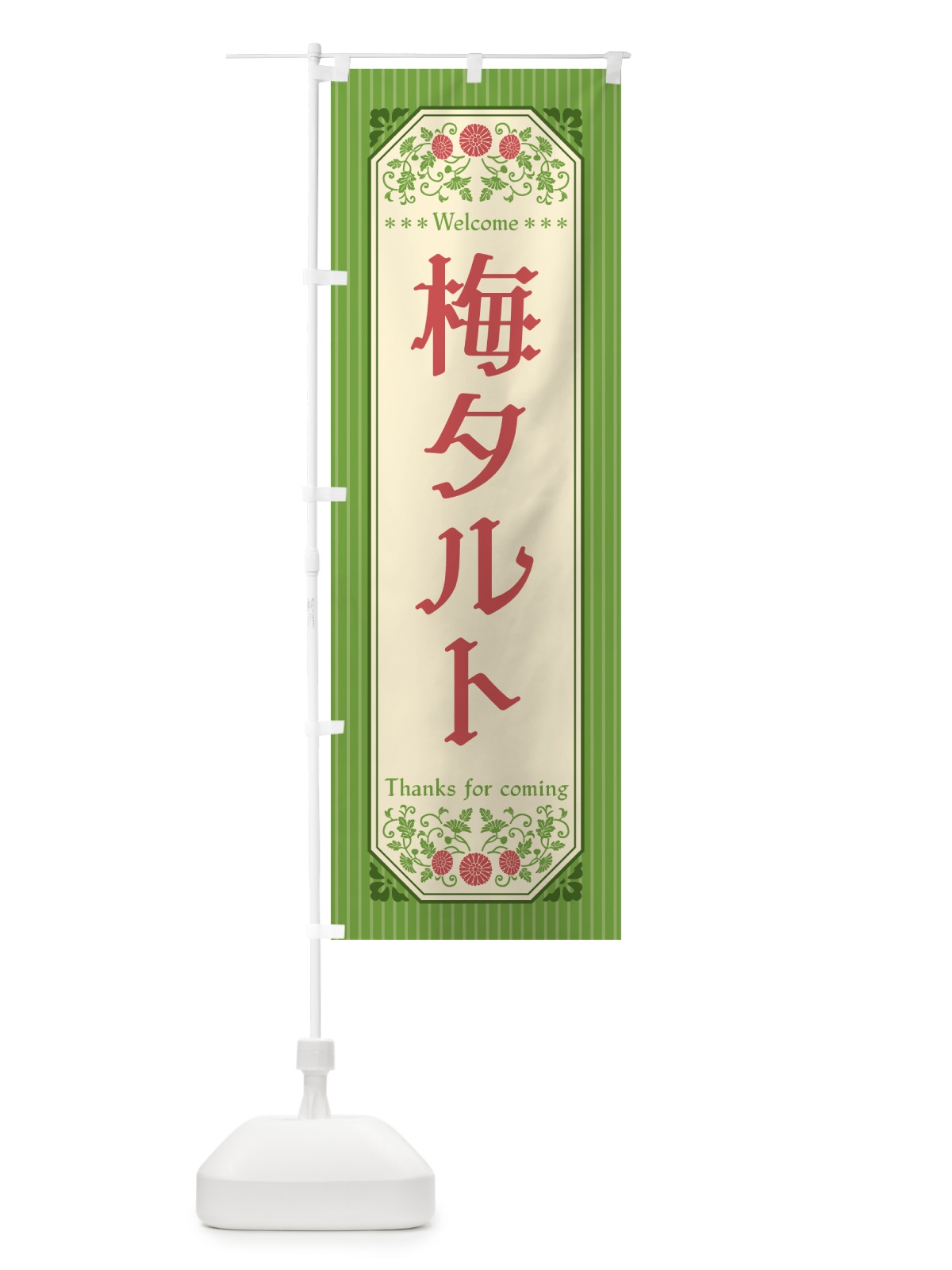 のぼり 梅タルト のぼり旗 5UNA(デザイン【B】)