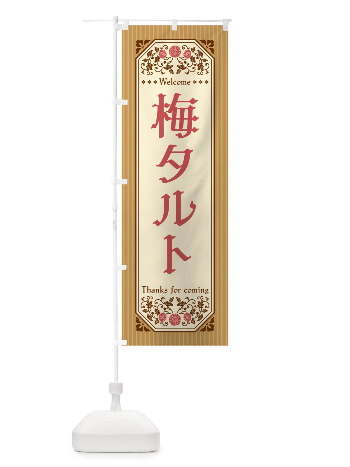 のぼり 梅タルト のぼり旗 5UNA(デザイン【C】)