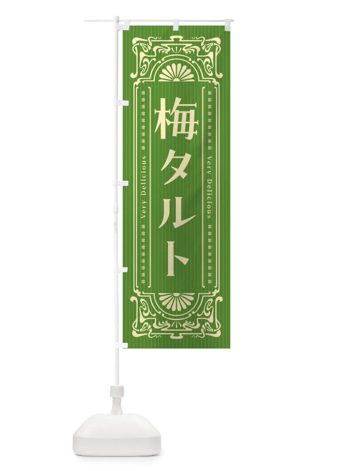 のぼり 梅タルト・レトロ風 のぼり旗 5UNC(デザイン【B】)