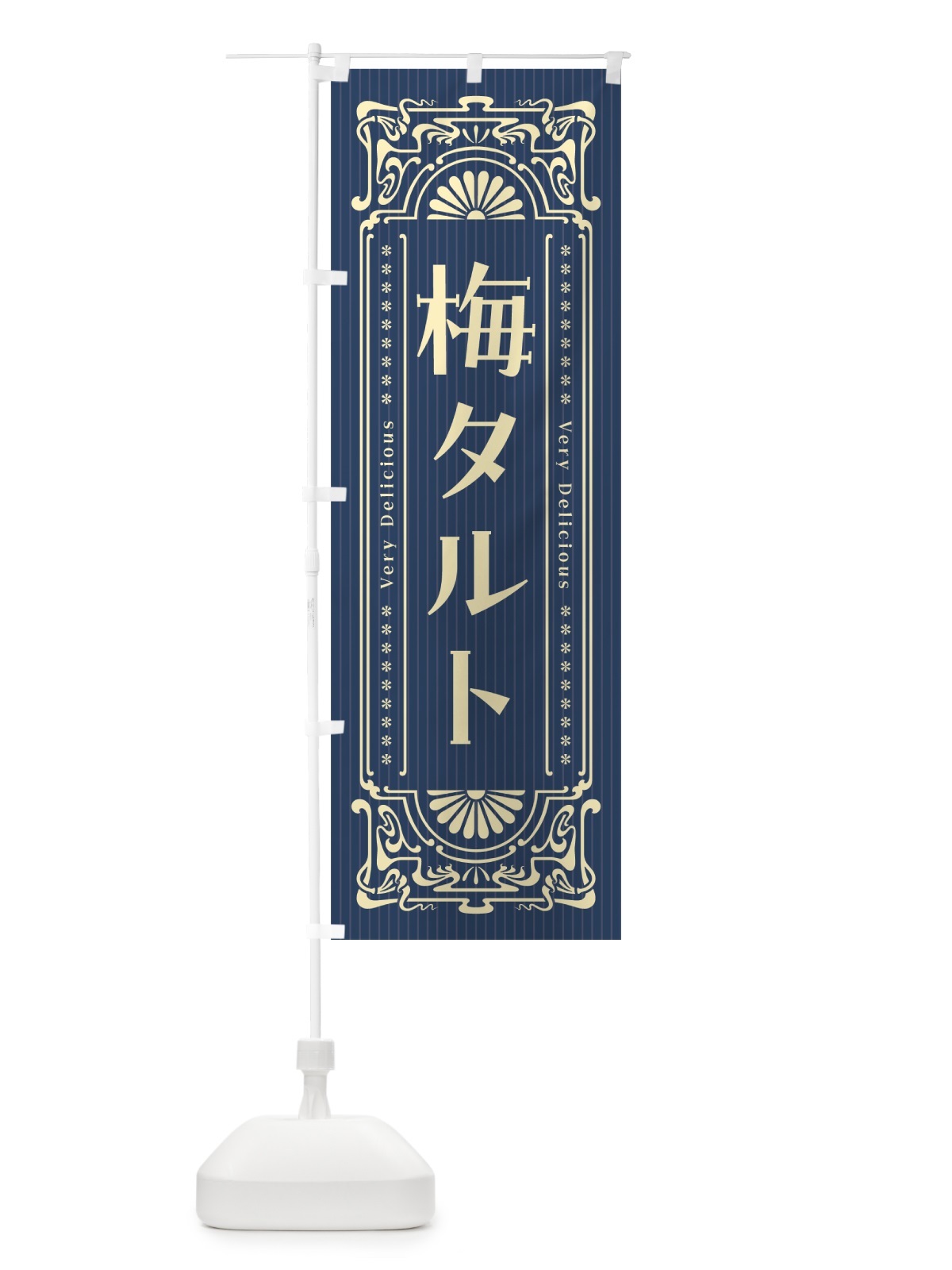 のぼり 梅タルト・レトロ風 のぼり旗 5UNC(デザイン【C】)