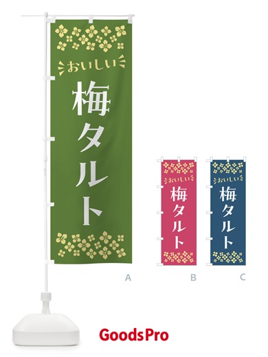 のぼり 梅タルト のぼり旗 5UNE