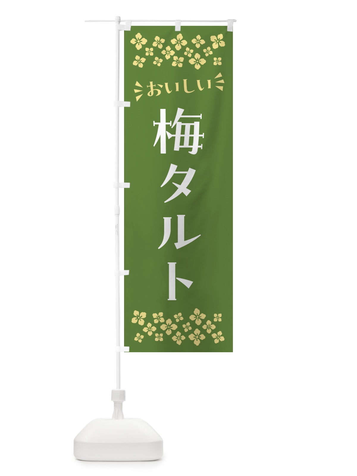 のぼり 梅タルト のぼり旗 5UNE(デザイン【A】)