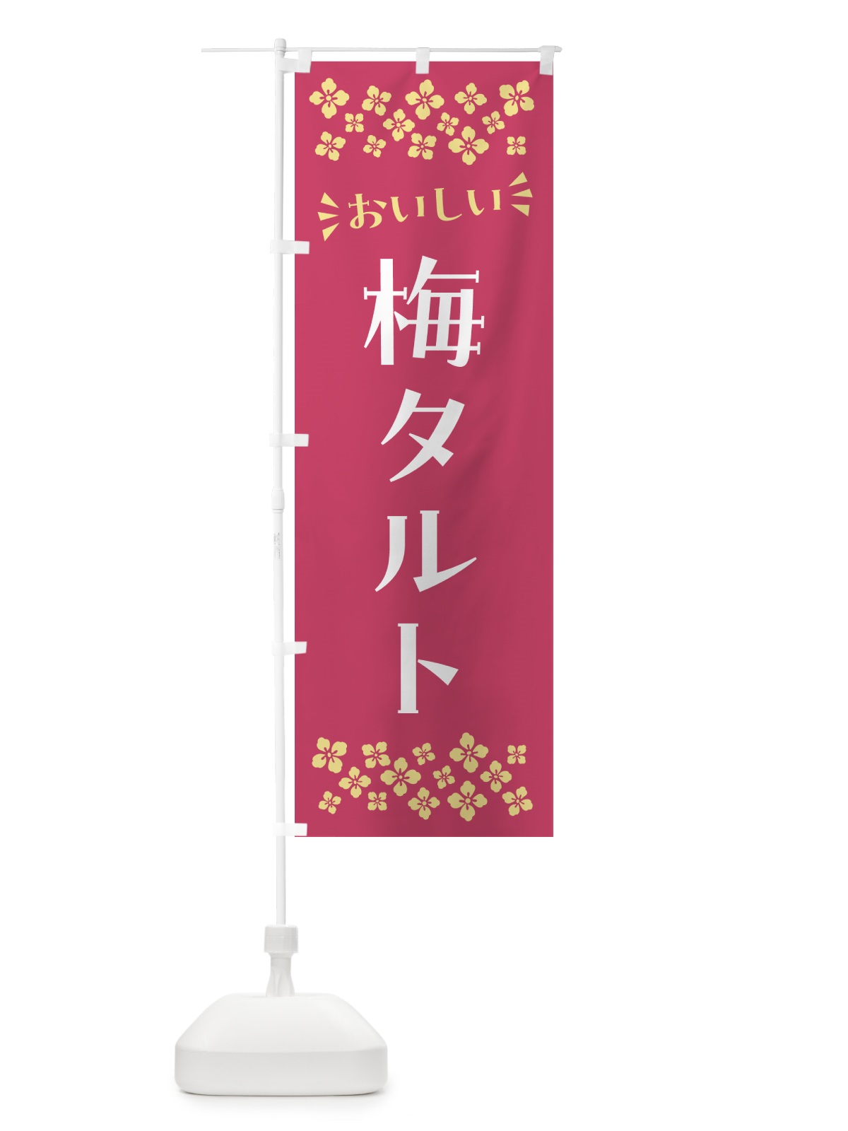 のぼり 梅タルト のぼり旗 5UNE(デザイン【B】)