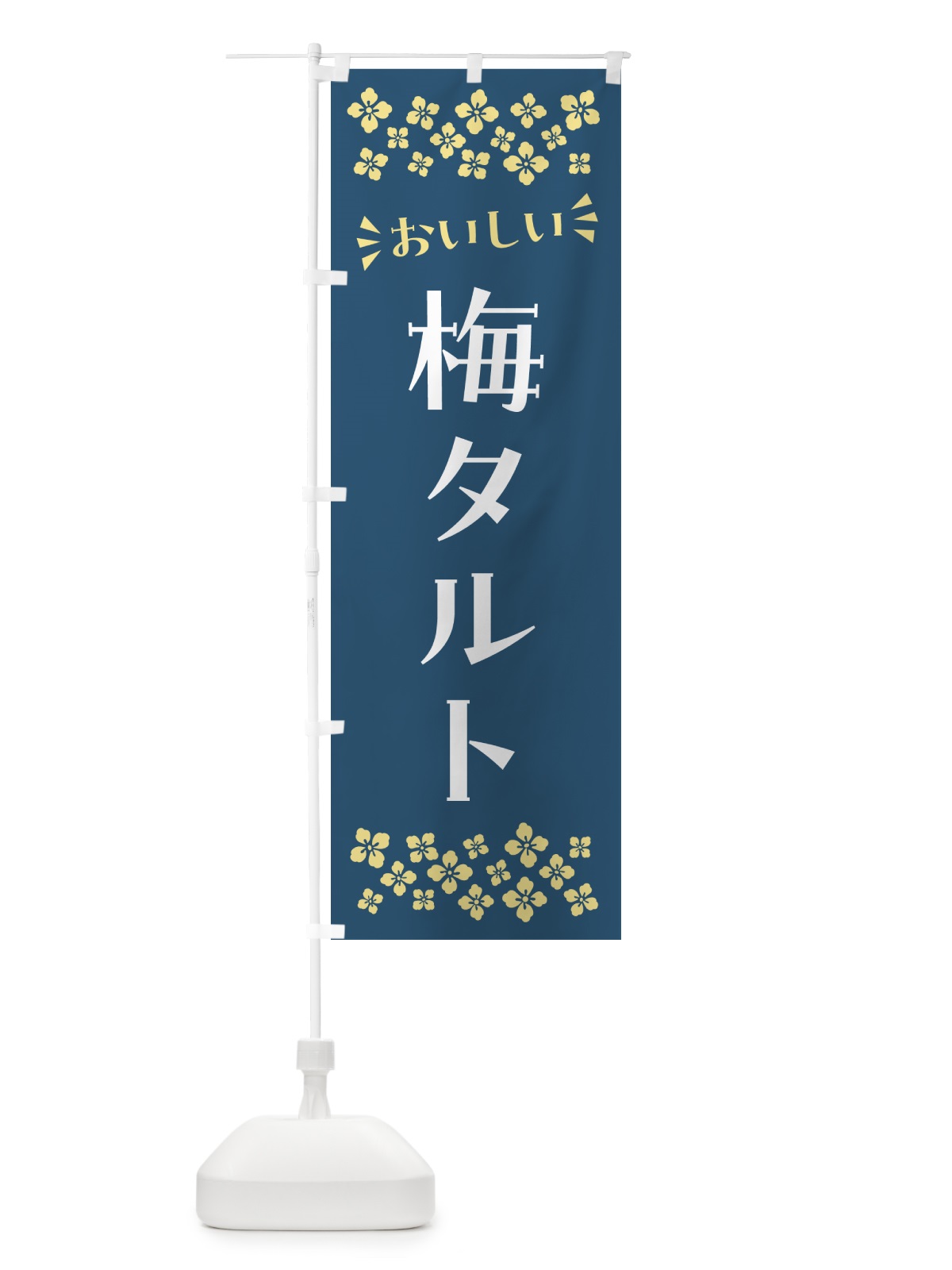 のぼり 梅タルト のぼり旗 5UNE(デザイン【C】)