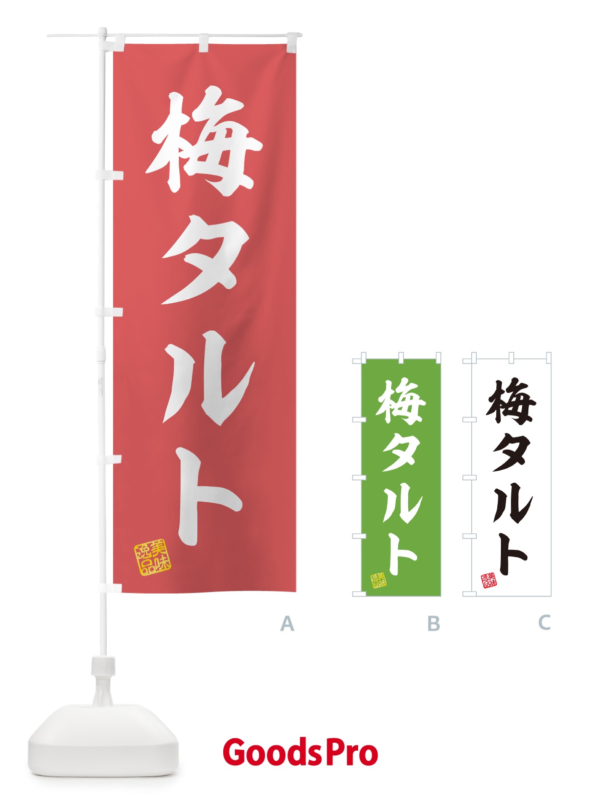 のぼり 梅タルト のぼり旗 5UNF