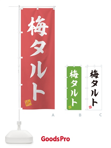 のぼり 梅タルト のぼり旗 5UNF