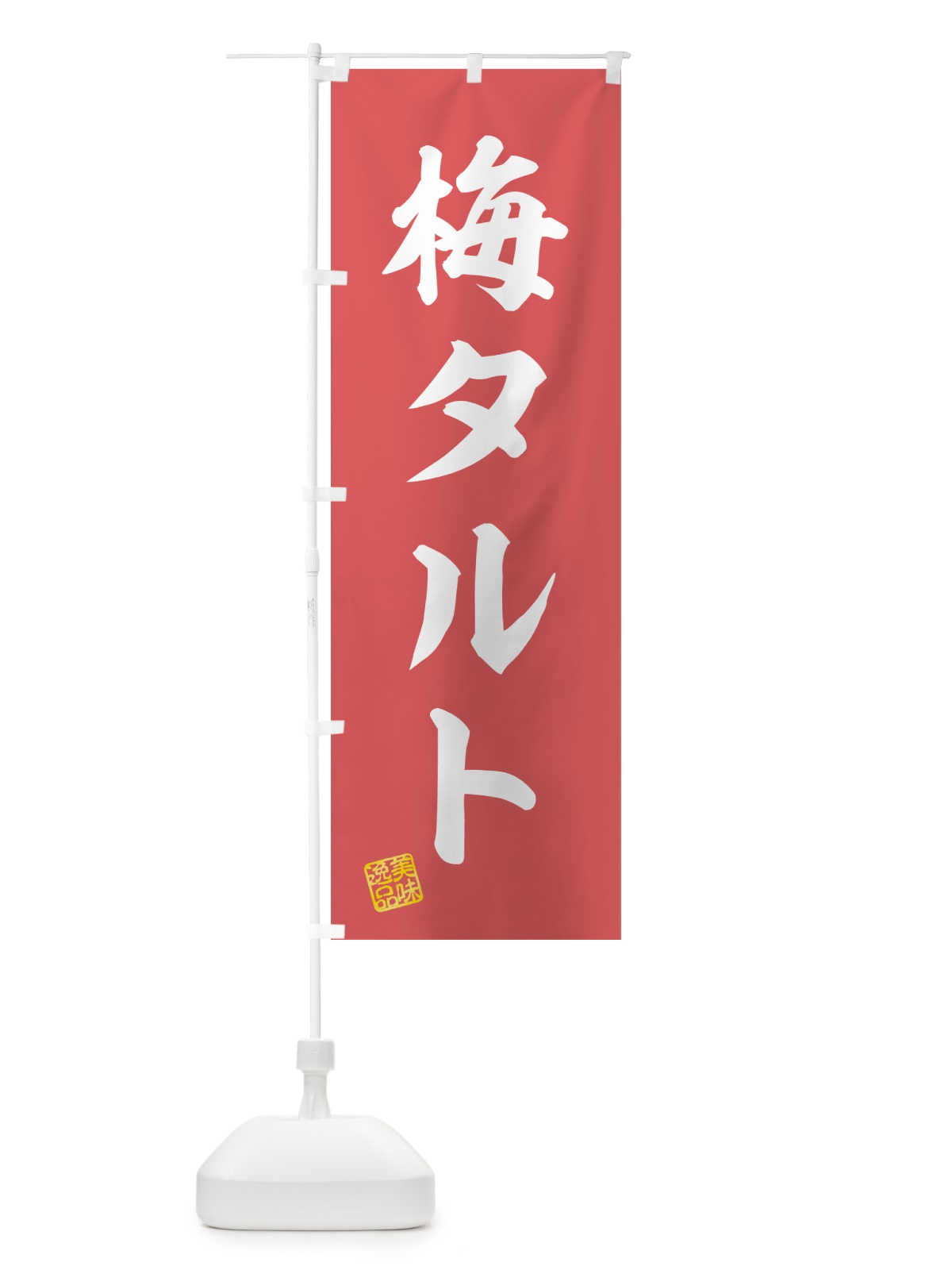 のぼり 梅タルト のぼり旗 5UNF(デザイン【A】)