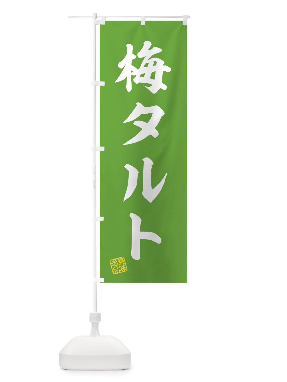のぼり 梅タルト のぼり旗 5UNF(デザイン【B】)