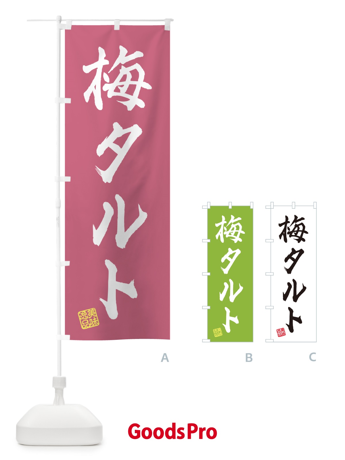 のぼり 梅タルト のぼり旗 5UNG