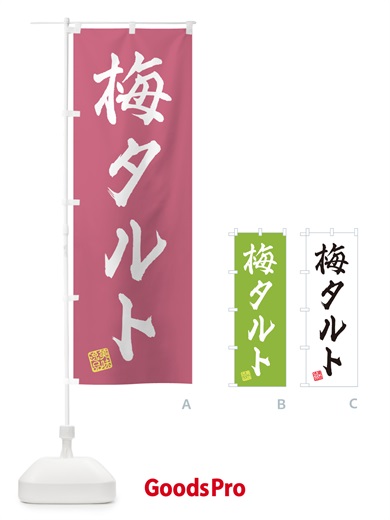 のぼり 梅タルト のぼり旗 5UNG