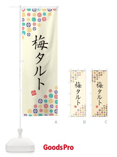 のぼり 梅タルト のぼり旗 5UNH
