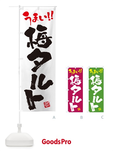 のぼり 梅タルト のぼり旗 5UNJ