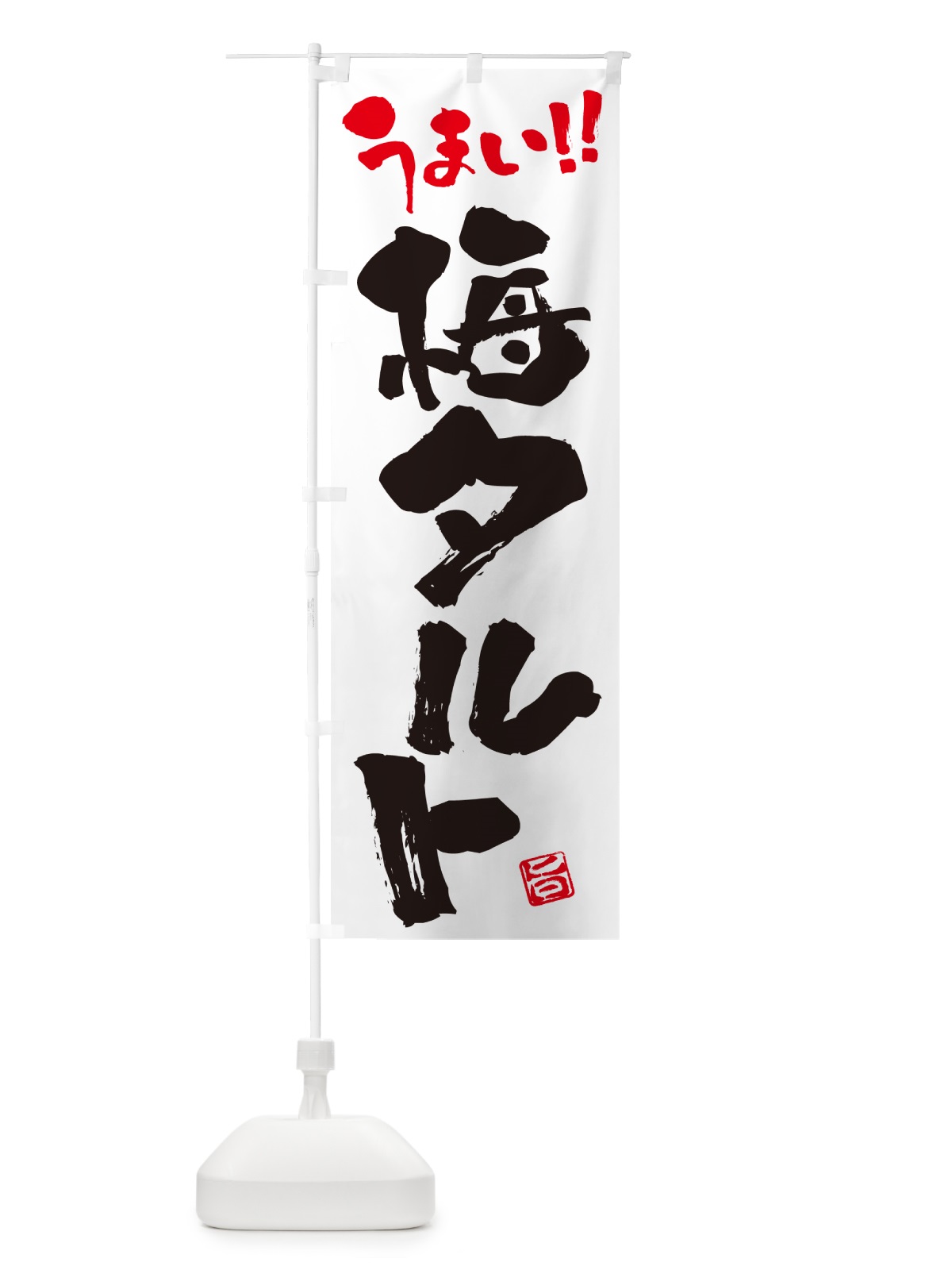 のぼり 梅タルト のぼり旗 5UNJ(デザイン【A】)