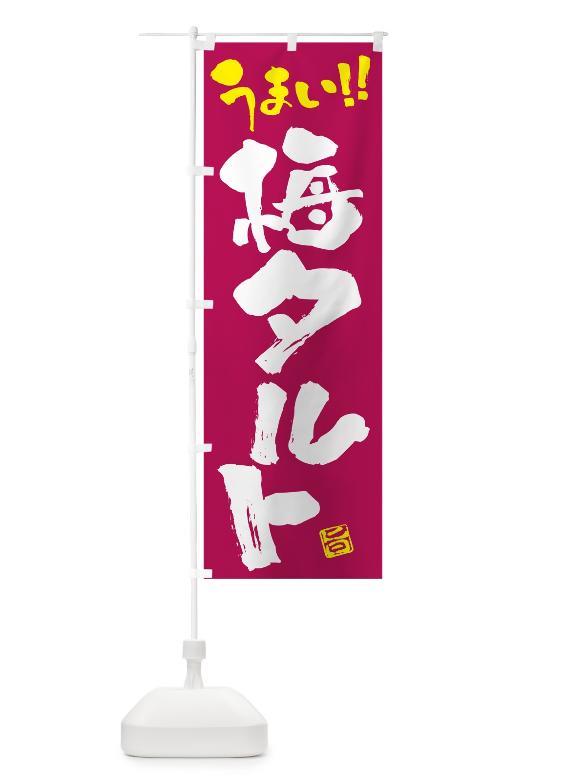 のぼり 梅タルト のぼり旗 5UNJ(デザイン【B】)