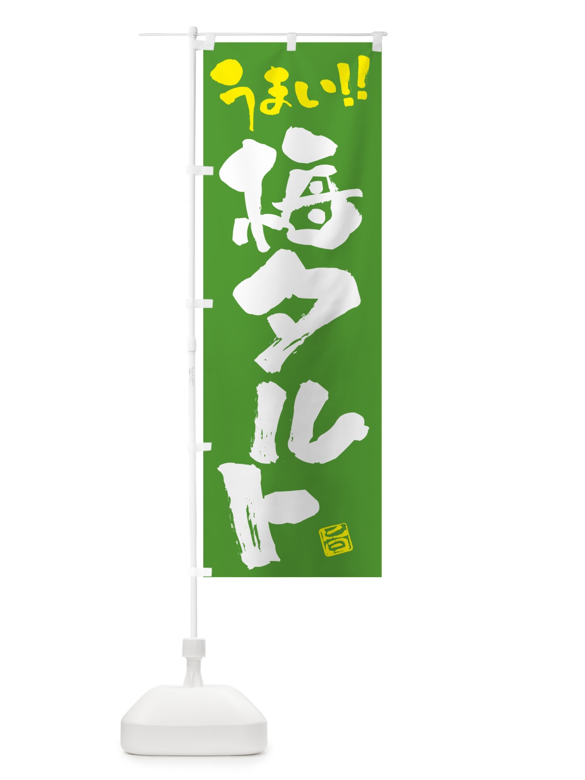 のぼり 梅タルト のぼり旗 5UNJ(デザイン【C】)