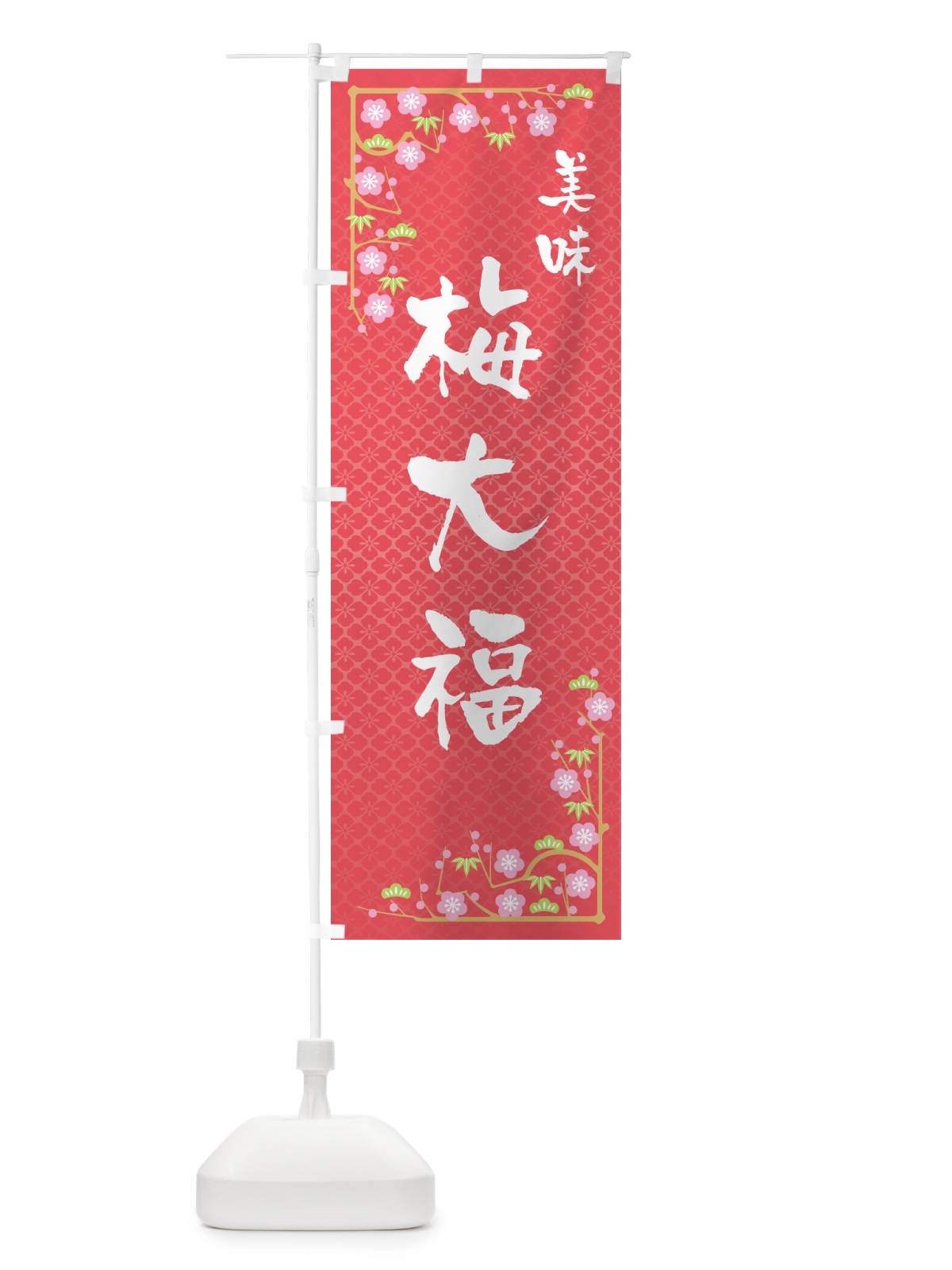 のぼり 梅大福 のぼり旗 5UNL(デザイン【A】)