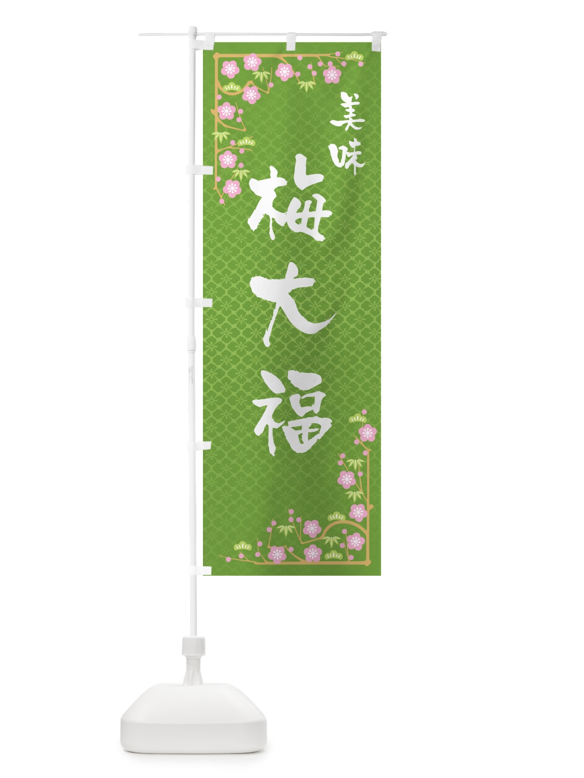 のぼり 梅大福 のぼり旗 5UNL(デザイン【C】)