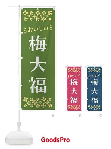 のぼり 梅大福 のぼり旗 5UNP
