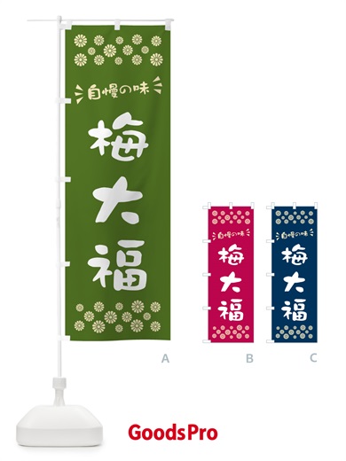 のぼり 梅大福 のぼり旗 5UNR