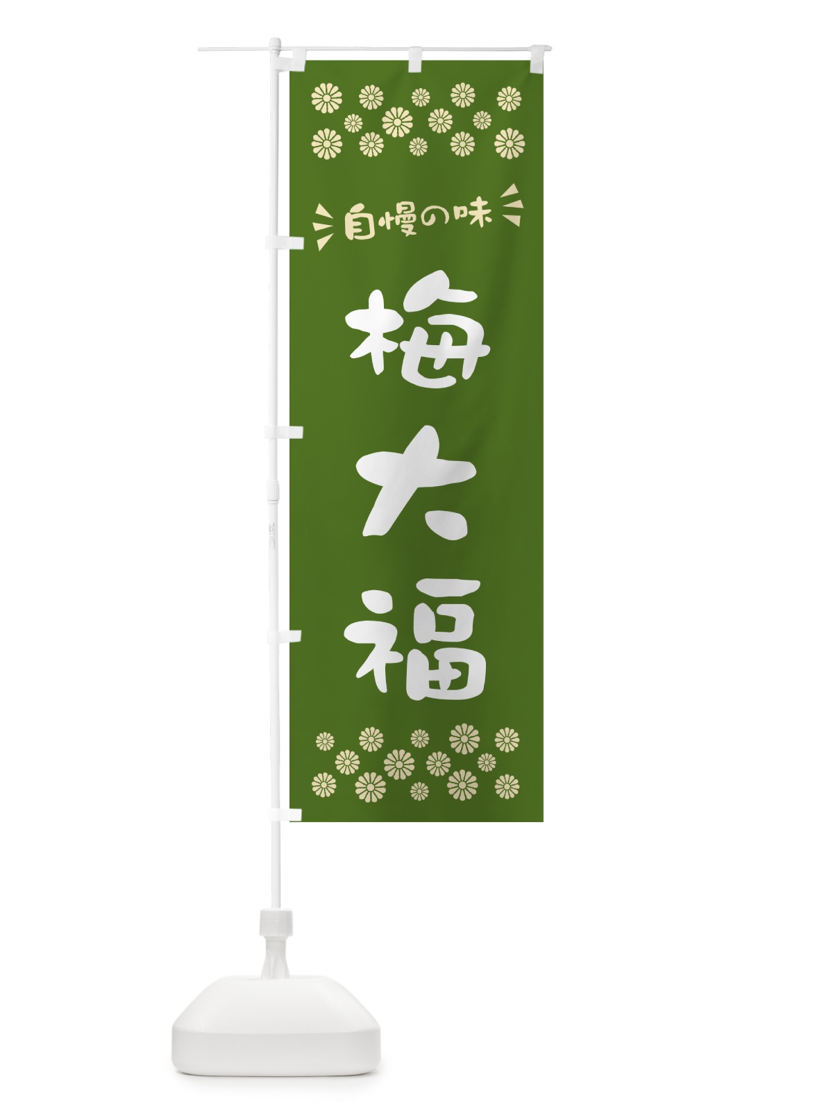 のぼり 梅大福 のぼり旗 5UNR(デザイン【A】)