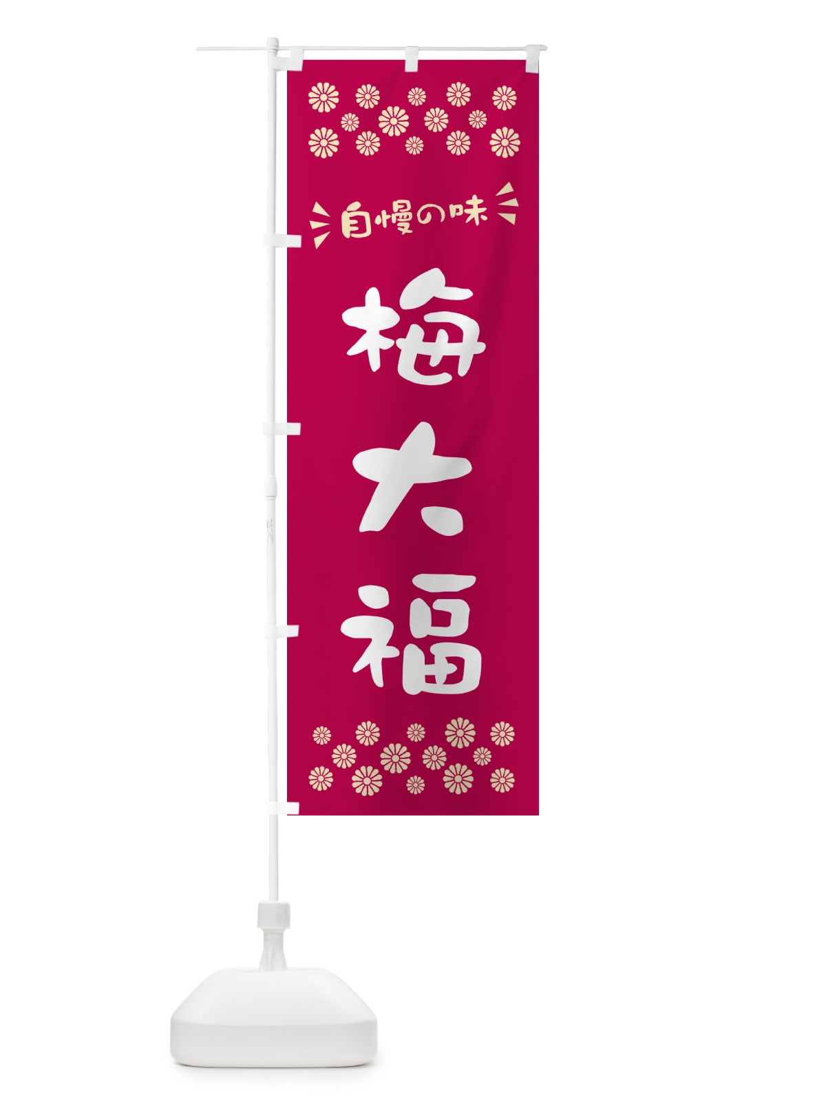 のぼり 梅大福 のぼり旗 5UNR(デザイン【B】)