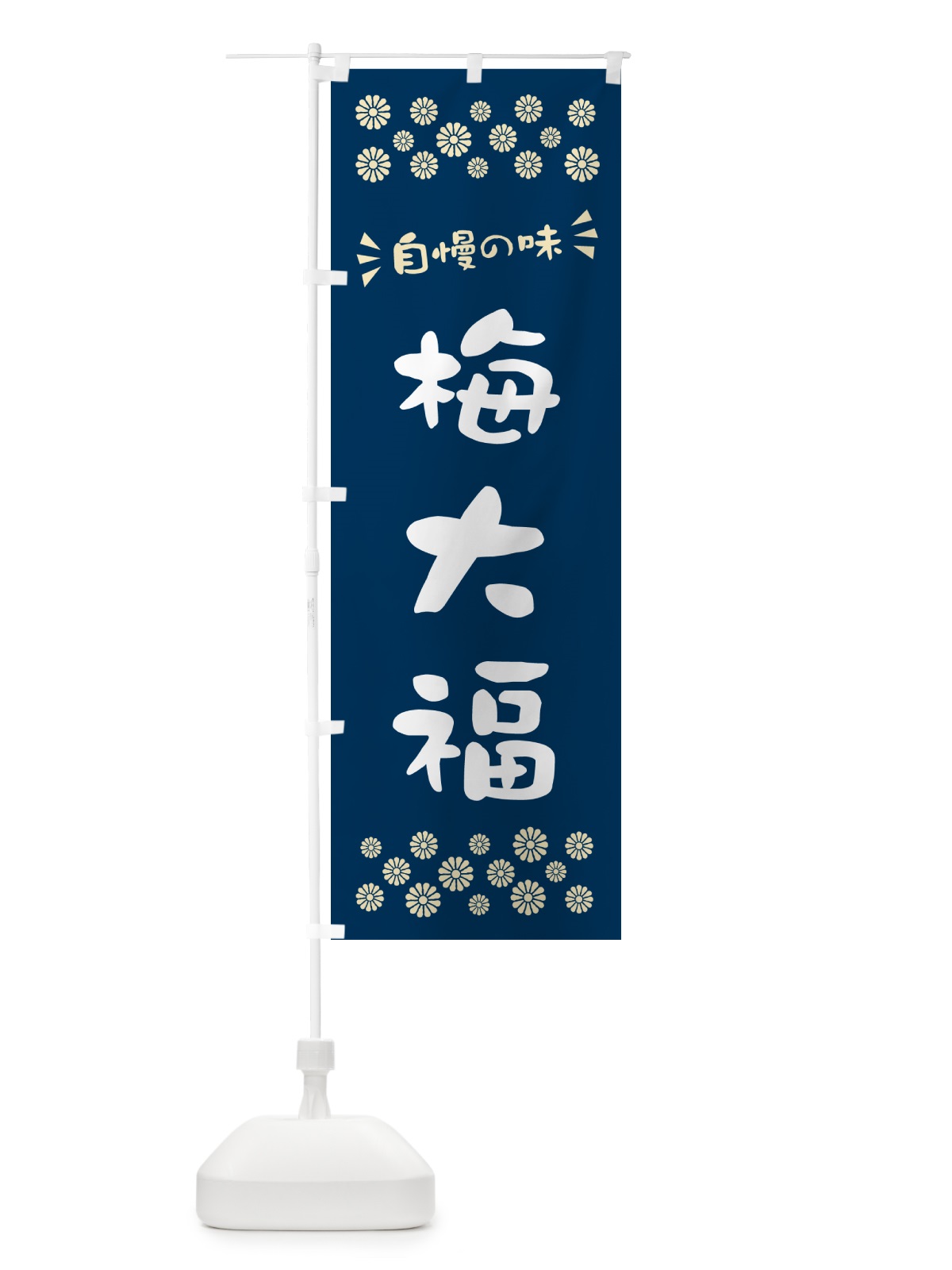 のぼり 梅大福 のぼり旗 5UNR(デザイン【C】)