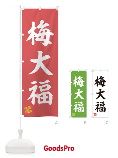 のぼり 梅大福 のぼり旗 5UNS