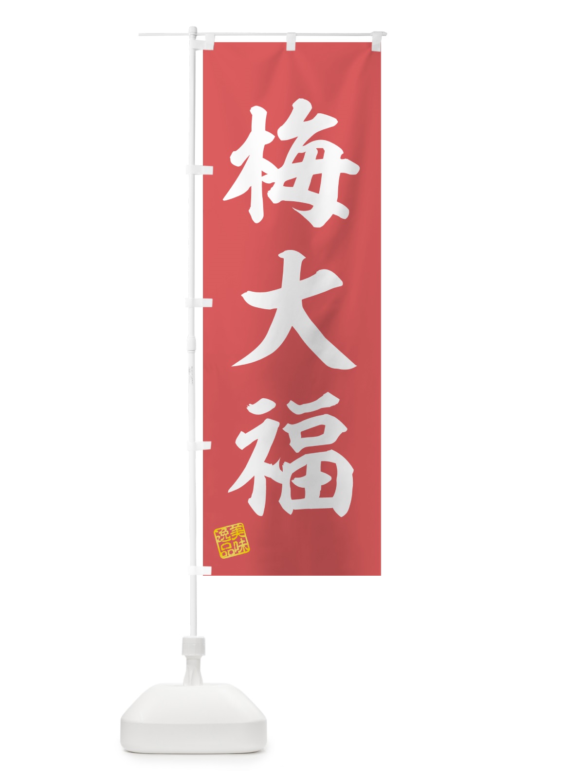 のぼり 梅大福 のぼり旗 5UNS(デザイン【A】)