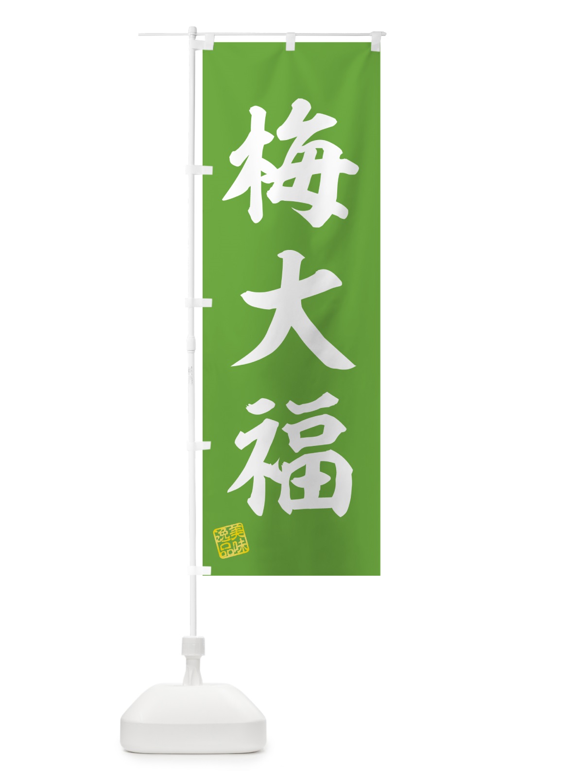 のぼり 梅大福 のぼり旗 5UNS(デザイン【B】)