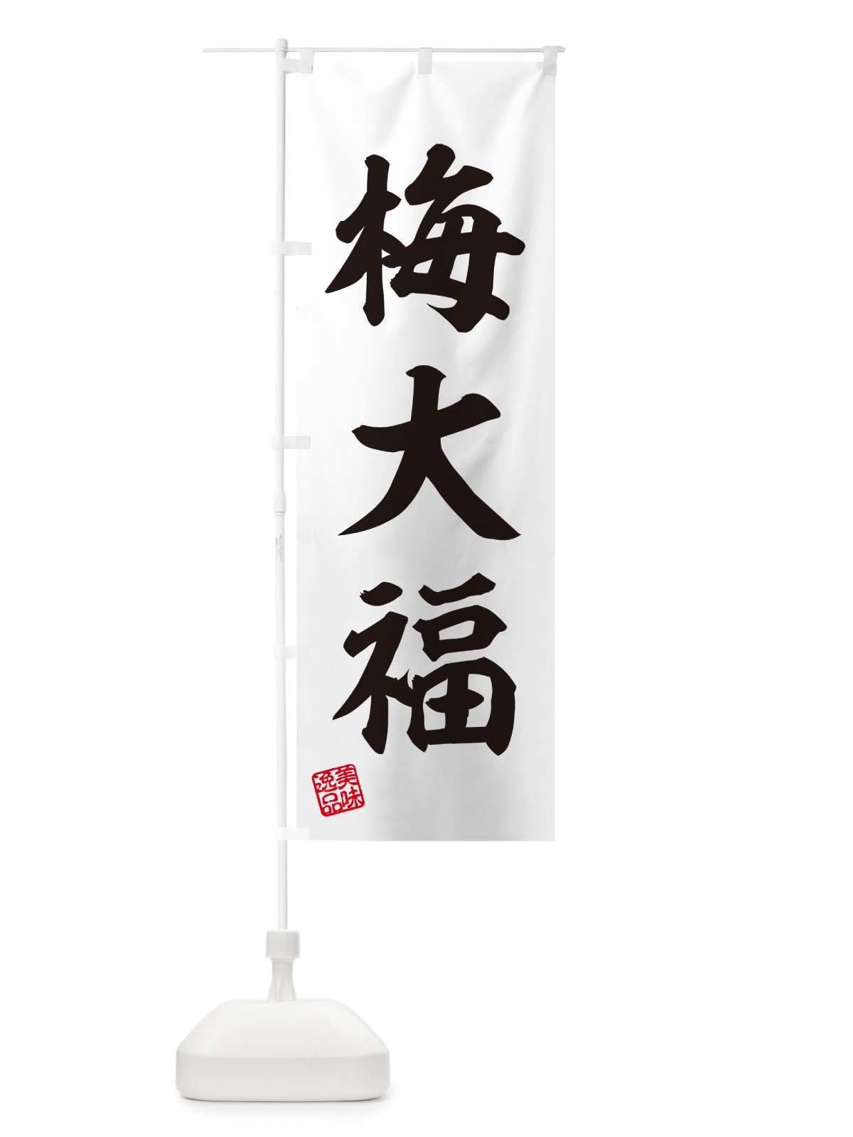 のぼり 梅大福 のぼり旗 5UNS(デザイン【C】)
