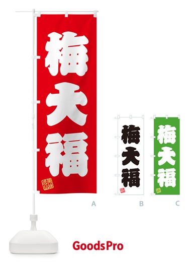 のぼり 梅大福 のぼり旗 5UNU