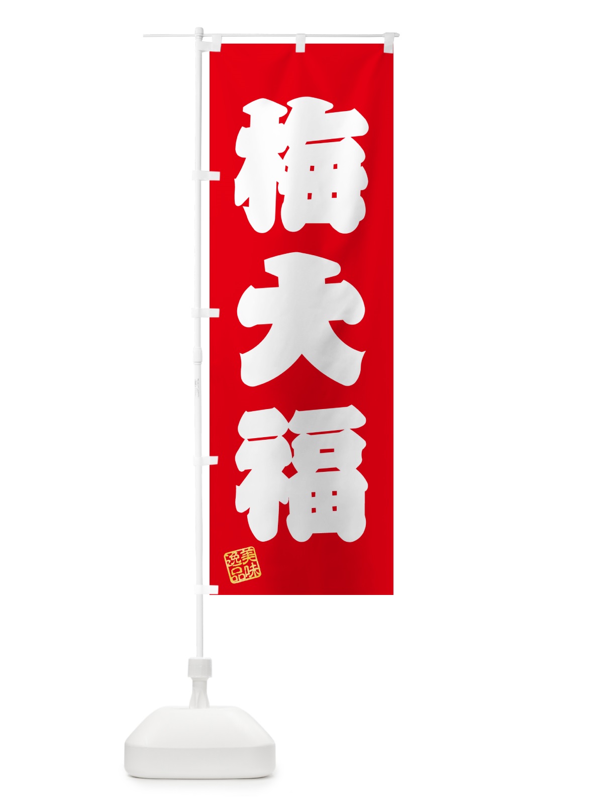 のぼり 梅大福 のぼり旗 5UNU(デザイン【A】)