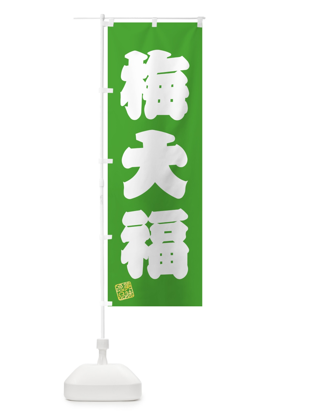 のぼり 梅大福 のぼり旗 5UNU(デザイン【C】)