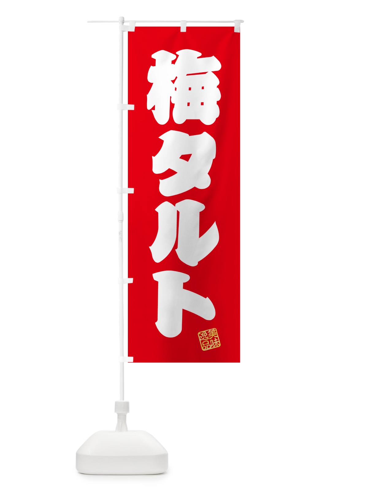 のぼり 梅タルト のぼり旗 5UNX(デザイン【A】)