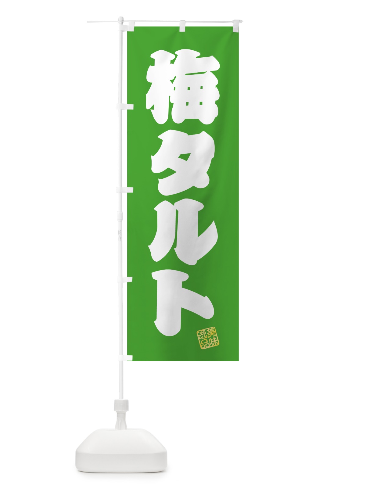 のぼり 梅タルト のぼり旗 5UNX(デザイン【C】)